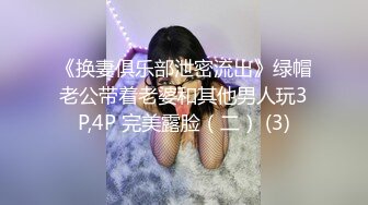 《换妻俱乐部泄密流出》绿帽老公带着老婆和其他男人玩3P,4P 完美露脸（二） (3)