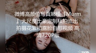 微博高颜值写真嫩模『Murm』大尺度土豪定制私拍流出 拍摄花絮和露脸自慰视频 高清720P版