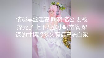 情趣黑丝淫妻 啊啊 老公 要被操死了 上下两张小嘴奋战 深深的抽插没多久骚逼已流白浆