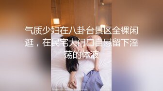 气质少妇在八卦台景区全裸闲逛，在民宅大门口自慰留下淫荡的体液