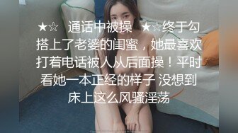 ★☆✅通话中被操✅★☆终于勾搭上了老婆的闺蜜，她最喜欢打着电话被人从后面操！平时看她一本正经的样子 没想到床上这么风骚淫荡