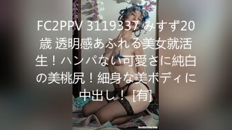 FC2PPV 3119337 みすず20歳 透明感あふれる美女就活生！ハンパない可愛さに純白の美桃尻！細身な美ボディに中出し！ [有]