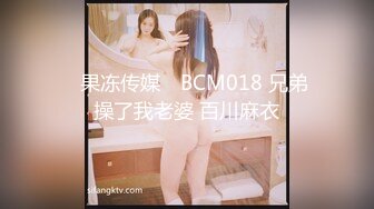 ✿果冻传媒✿ BCM018 兄弟操了我老婆 百川麻衣