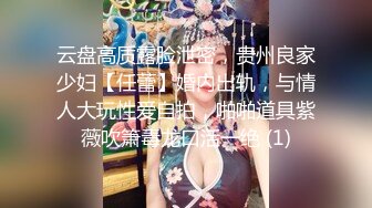 云盘高质露脸泄密，贵州良家少妇【任蕾】婚内出轨，与情人大玩性爱自拍，啪啪道具紫薇吹箫毒龙口活一绝 (1)